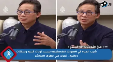 شرب المياه في العبوات البلاستيكية يسبب نوبات قلبية وسكتات دماغية.. تعرف على خطرها المباشر